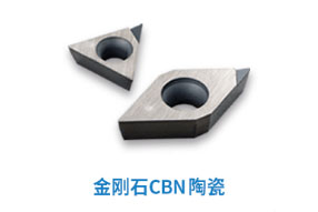 金刚石CBN陶瓷